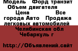  › Модель ­ Форд транзит › Объем двигателя ­ 2 500 › Цена ­ 100 000 - Все города Авто » Продажа легковых автомобилей   . Челябинская обл.,Чебаркуль г.